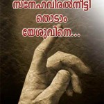 Snehaviral Neetti Thodam Yesuvine